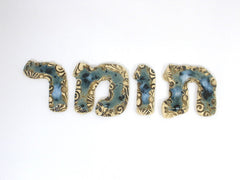 Designed Hebrew letters in a color of your choice - Ceramics By Orly
 - 5