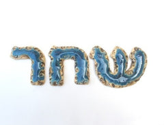 Designed Hebrew letters in a color of your choice - Ceramics By Orly
 - 8