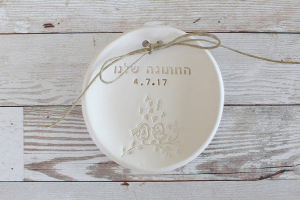 Hebrew Wedding ring dish Our wedding in Hebrew Jewish wedding Ring bearer